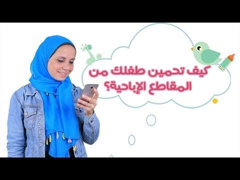 كيف تحمين طفلك من المقاطع الإباحية