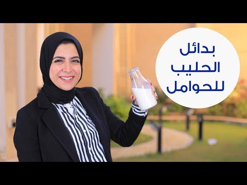 شاهد بدائل للحليب تناسب الحوامل