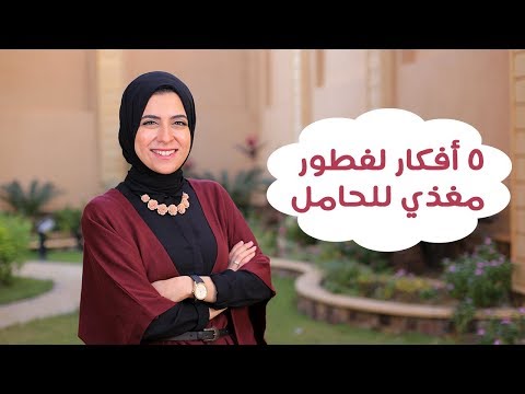 شاهد 5 أفكار لإفطار مغذي للحامل والجنين