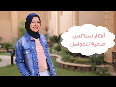 شاهد أفكار سناكس صحية للحوامل قبل النوم