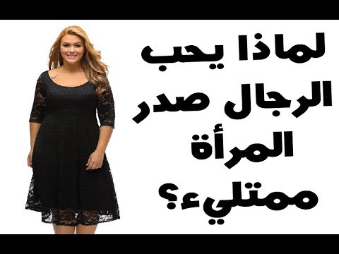 تعرف على سر تفضيل الرجل لصدر المرأة الممتلئ