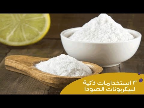 شاهد ٣ استخدامات ذكية لبيكربونات الصوديوم