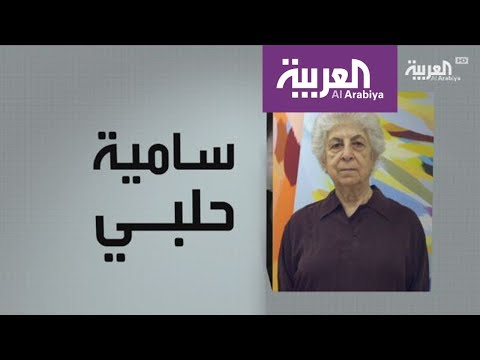 بالفيديو سامية حلبي عربية في متاحف العالم