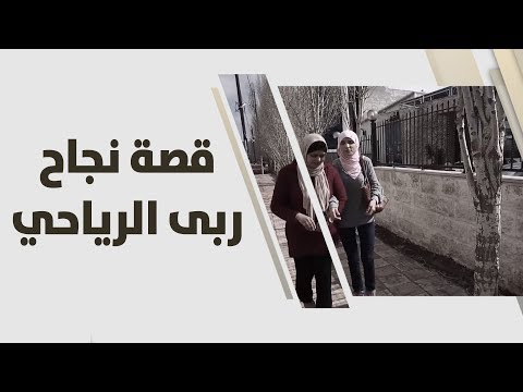 قصة نجاح أول صحافية كفيفة في الأردن ربي الرياحي