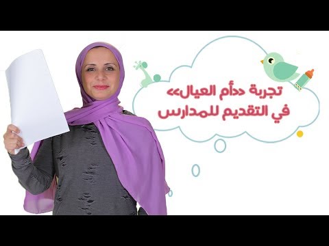 تجربة مهى حمدي في التقديم للمدارس المصرية