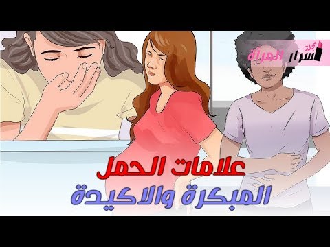 شاهد علامات الحمل المبكرة والأكيدة