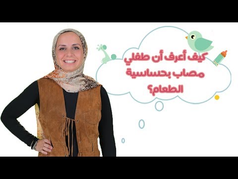 كيف أعرف أن طفلي مصاب بحساسية الطعام