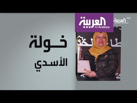 تعرّف على محطات في حياة العراقية خولة الأسدي