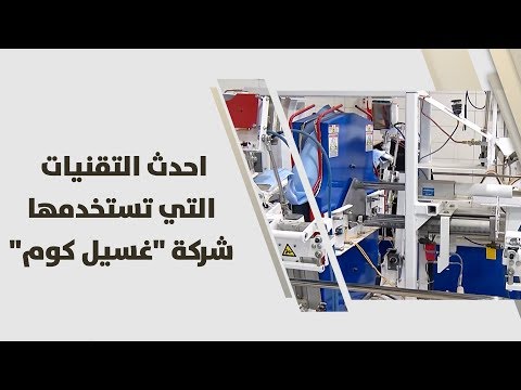 أحدث التقنيات التي تستخدمها شركة غسيل كوم