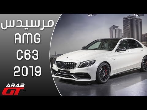 شاهد إطلاق مرسيدس amg c63 2019