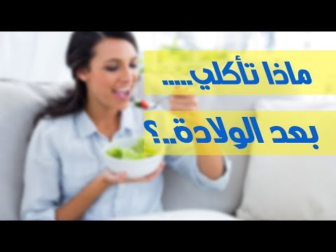 شاهدالأطعمة المسموحة والممنوعة للأمهات بعد الولادة