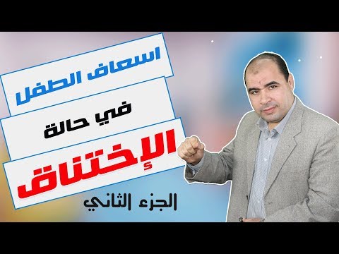 شاهدطرق إسعاف الطفل في حالة الاختناق