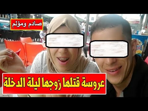 تعرف على العروسة التي ماتت ليلة دخلتها