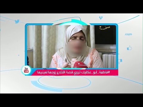 مظاهرات أردنية لعيون فاطمة بعد اقتلاع زوجها لعينيها