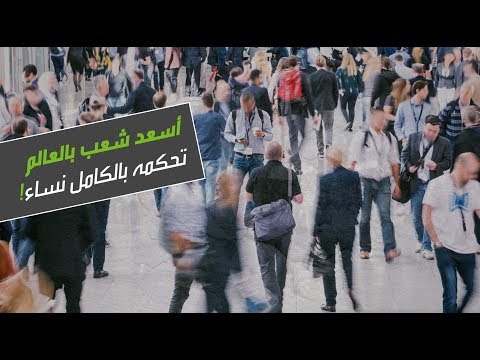 شاهد حكومة من النساء تحكم أسعد شعب في العالم