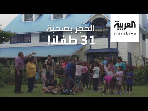 شاهد تجربة فريدة لزوجين في الحجر الصحي بصحبة 31 طفلًا