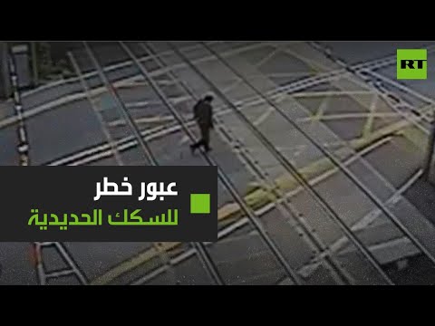 شاهد بريطاني يعبر السكة الحديدية وينجو من الموت بأعجوبة