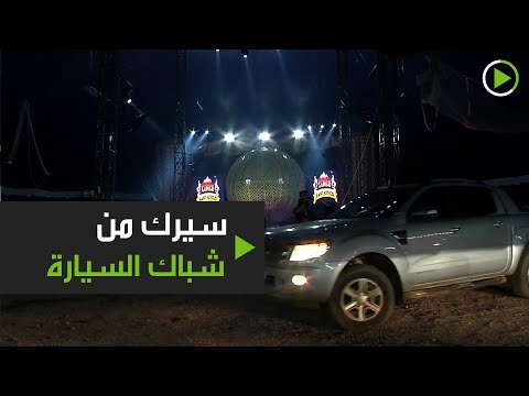 شاهد سكان سانتا ماريا يحصلون على ترجبة مشاهدة السيرك من داخل السيارة