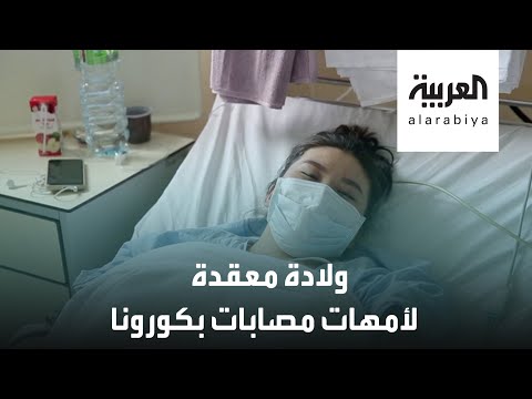 شاهد هكذا تعاني أمهات مع مواليدهن في زمن كورونا