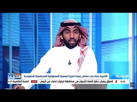 شاهد اختيار الأميرة حصة بنت سلمان رئيسا فخريا لجمعية المسؤولية المجتمعية السعودية