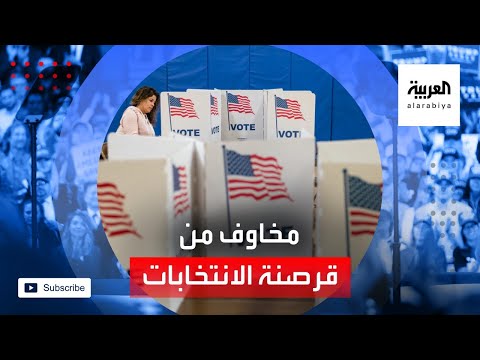 مخاوف من قرصنة النظام الانتخابي لأميركا أكبر ديمقراطية في العالم