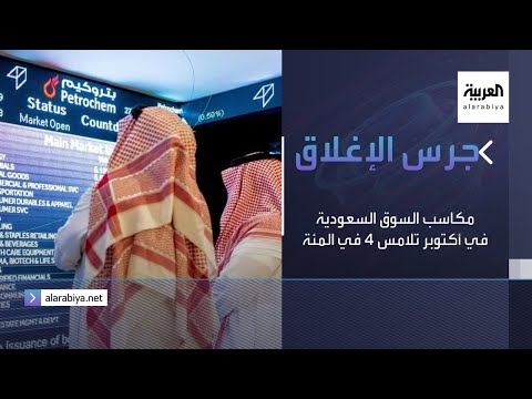 شاهد مكاسب السوق السعودية في أكتوبر تلامس 4 في المائة