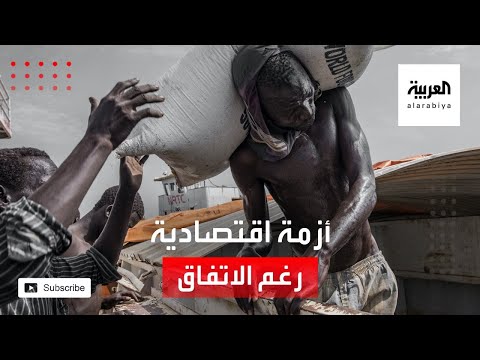 الأزمة الاقتصادية في السودان تتواصل بعد توقيع اتفاق السلام