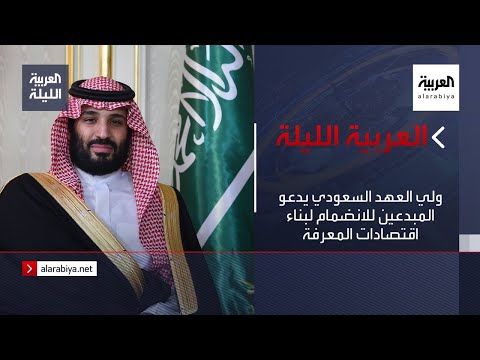 ولي العهد السعودي يدعو المبدعين للانضمام لبناء اقتصادات المعرفة