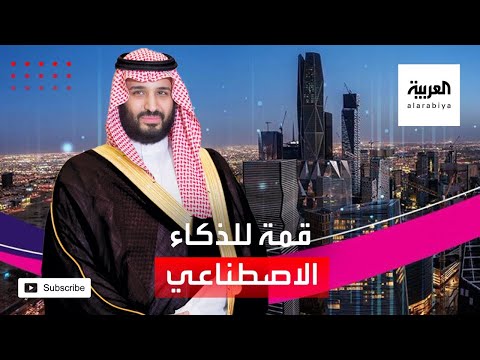 انطلاق أول قمة للذكاء الاصطناعي برعاية ولي العهد السعودي