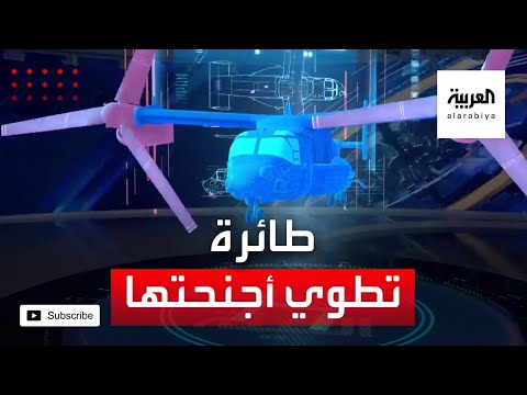 قدرات مذهلة لطائرة تطوي أجنحتها وتهبط عموديا