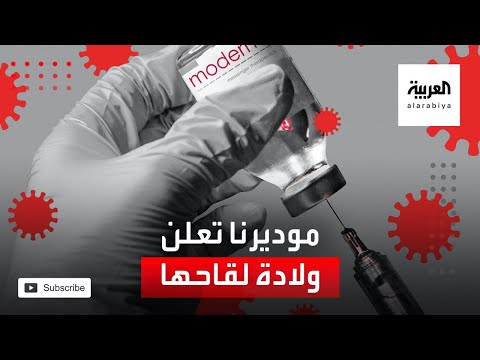 موديرنا أيضا تعلن عن ولادة لقاحها الجديد بفعالية 945