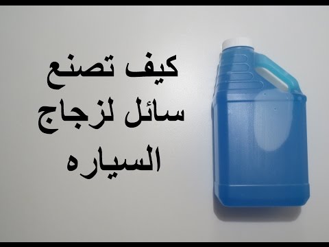 تعرف على طريقة لصناعة سائل تنظيف زجاج السيارة